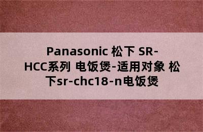 Panasonic 松下 SR-HCC系列 电饭煲-适用对象 松下sr-chc18-n电饭煲